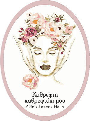 Καθρέφτη καθρεφτάκι μου